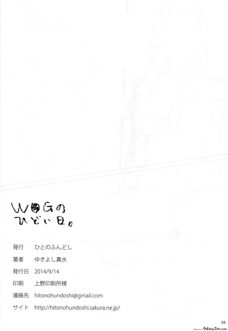 อ่านโดจิน WUG no Hidoi Hi. [Hito no Fundoshi (Yukiyoshi Mamizu)] แปลไทย หน้าที่ 22