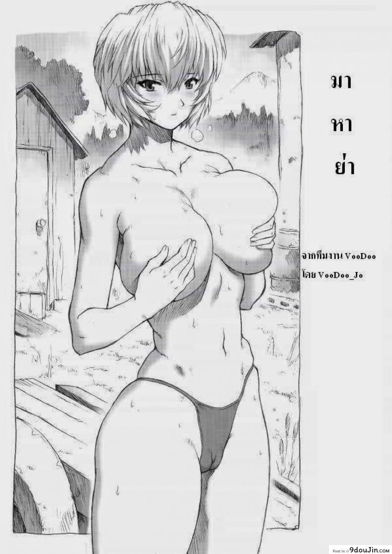 มาหาย่า (C70) [Nakayohi Mogudan (Mogudan)] Ayanami Dai 1 Kai (Neon Genesis Evangelion)