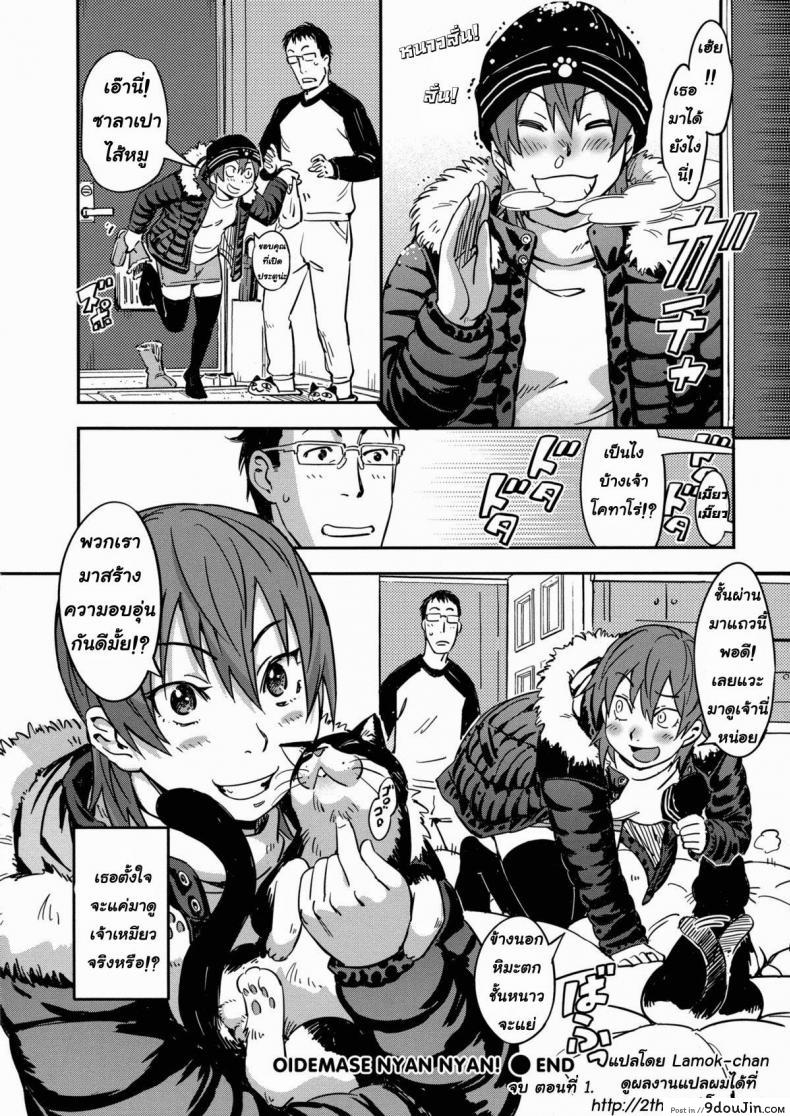 อ่านโดจิน รักฉันต้องเลี้ยงเหมียว [Konchiki] Oidemase Nyan Nyan Ch.3 แปลไทย หน้าที่ 26