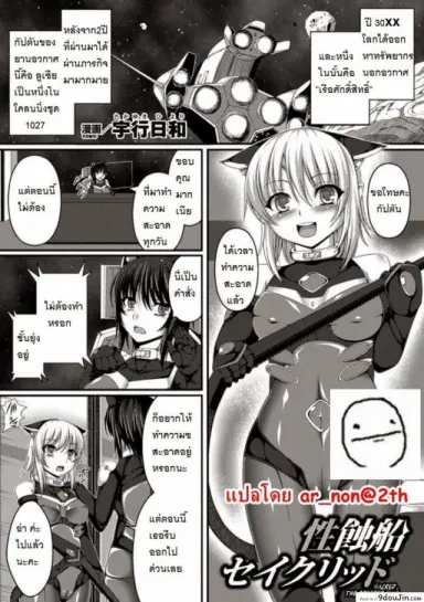 Sacred, The Breeder Ship [Takayuki Hiyori] แม่นมพันธุ์เอเลี่ยน แปลไทย