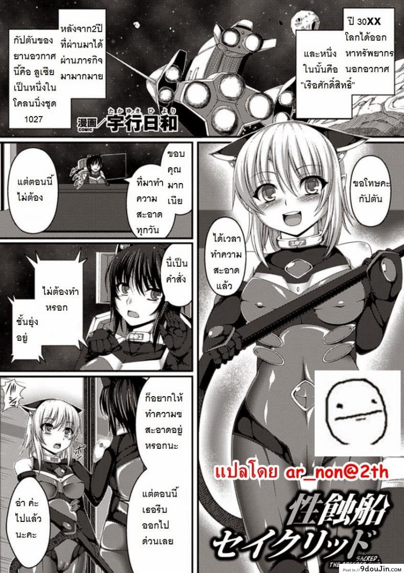 แม่นมพันธุ์เอเลี่ยน [Takayuki Hiyori] Sacred, The Breeder Ship