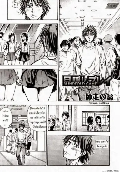 โดนแฟนทิ้ง [Shiwasu no Okina] Mekakushi Play | Blindfold Game แปลไทย