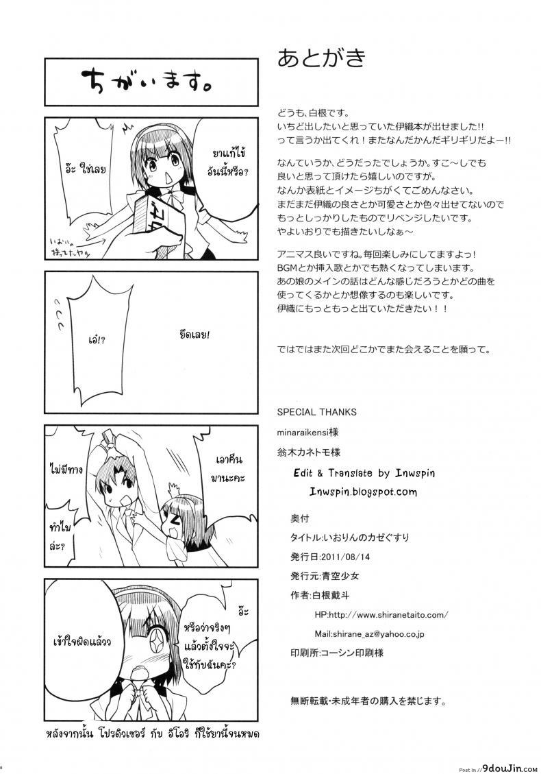 อ่านโดจิน ไอดอลสาวร้อนรัก (C80) [Aozora Shoujo (Shirane Taito)] Iorin no Kaze Gusuri (THE [email protected]) แปลไทย หน้าที่ 24