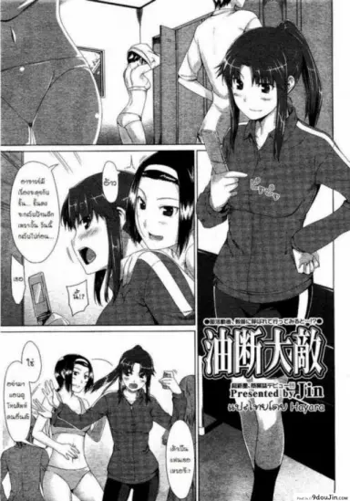 ชาเขียวกินแล้วหลับ [Jin] Yudan Taiteki (COMIC Megastore 2008-08) แปลไทย