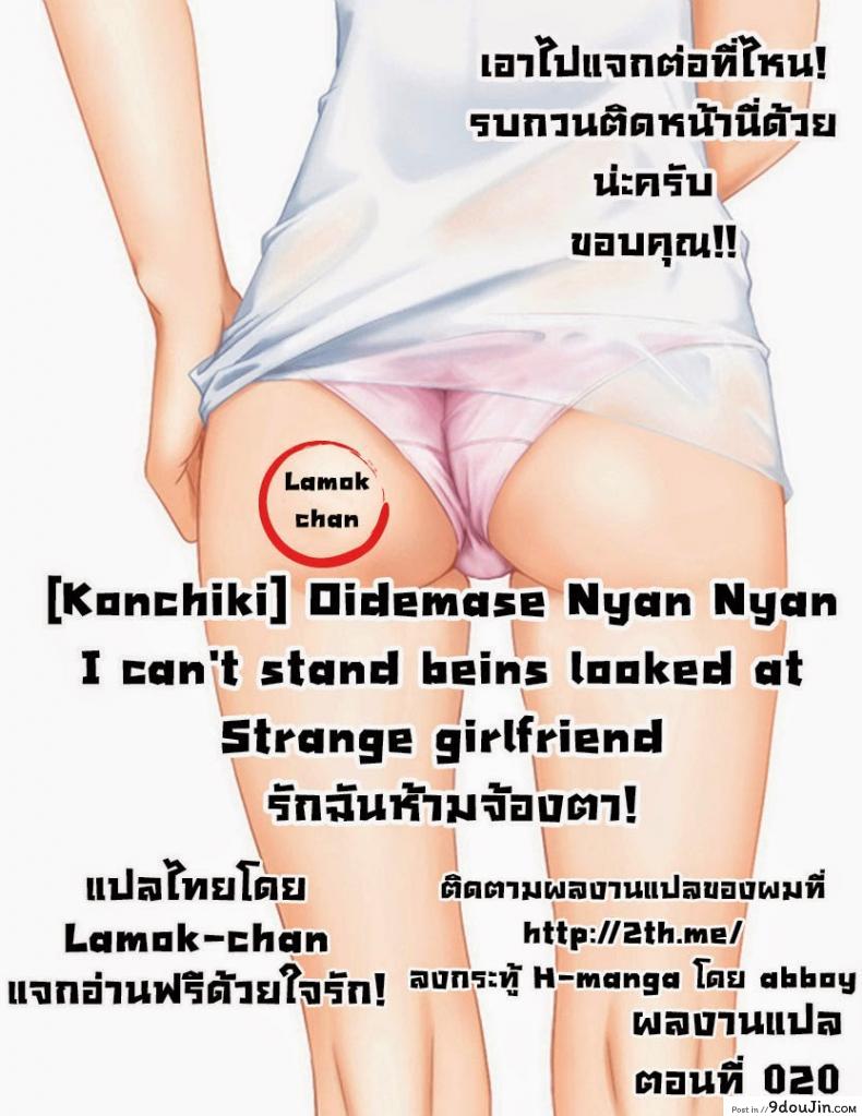 อ่านโดจิน รักฉันห้ามจ้องตา [Konchiki] Oidemase Nyan Nyan แปลไทย หน้าที่ 19