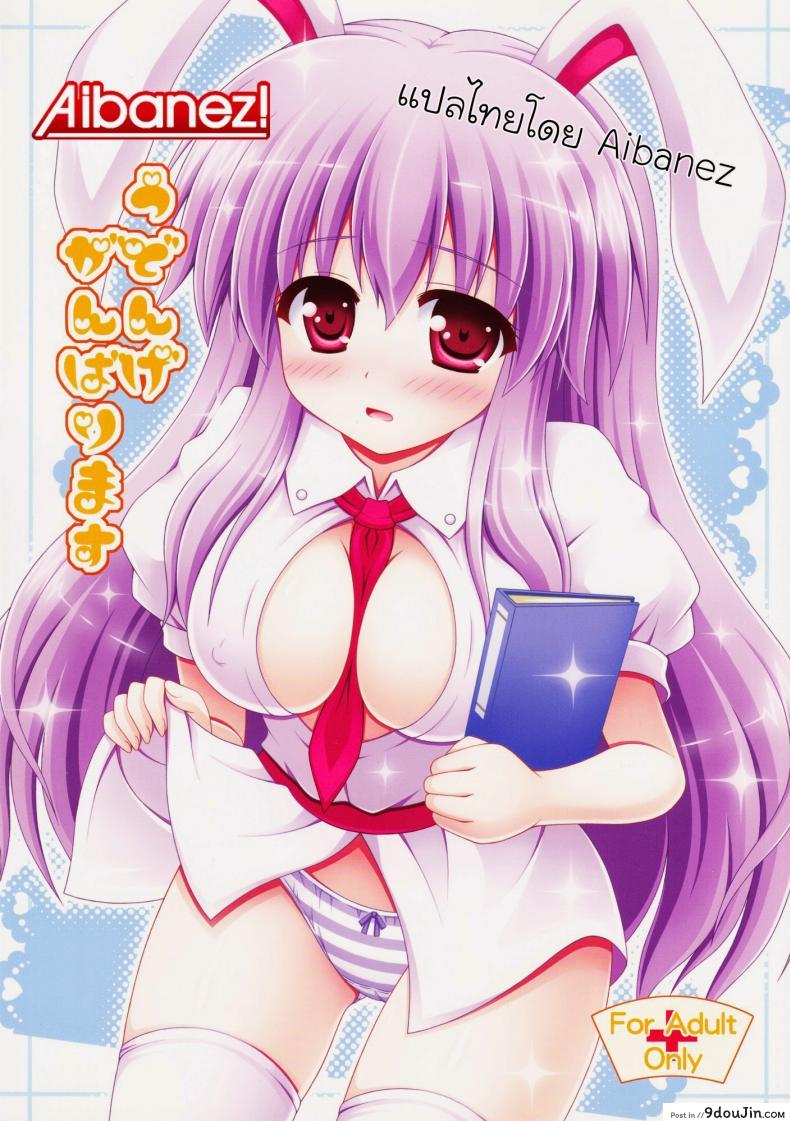 พยาบาลหูกระต่าย (HARUCC17) [I’m (Nagana Sayui)] Udonge Ganbarimasu (Touhou Project)
