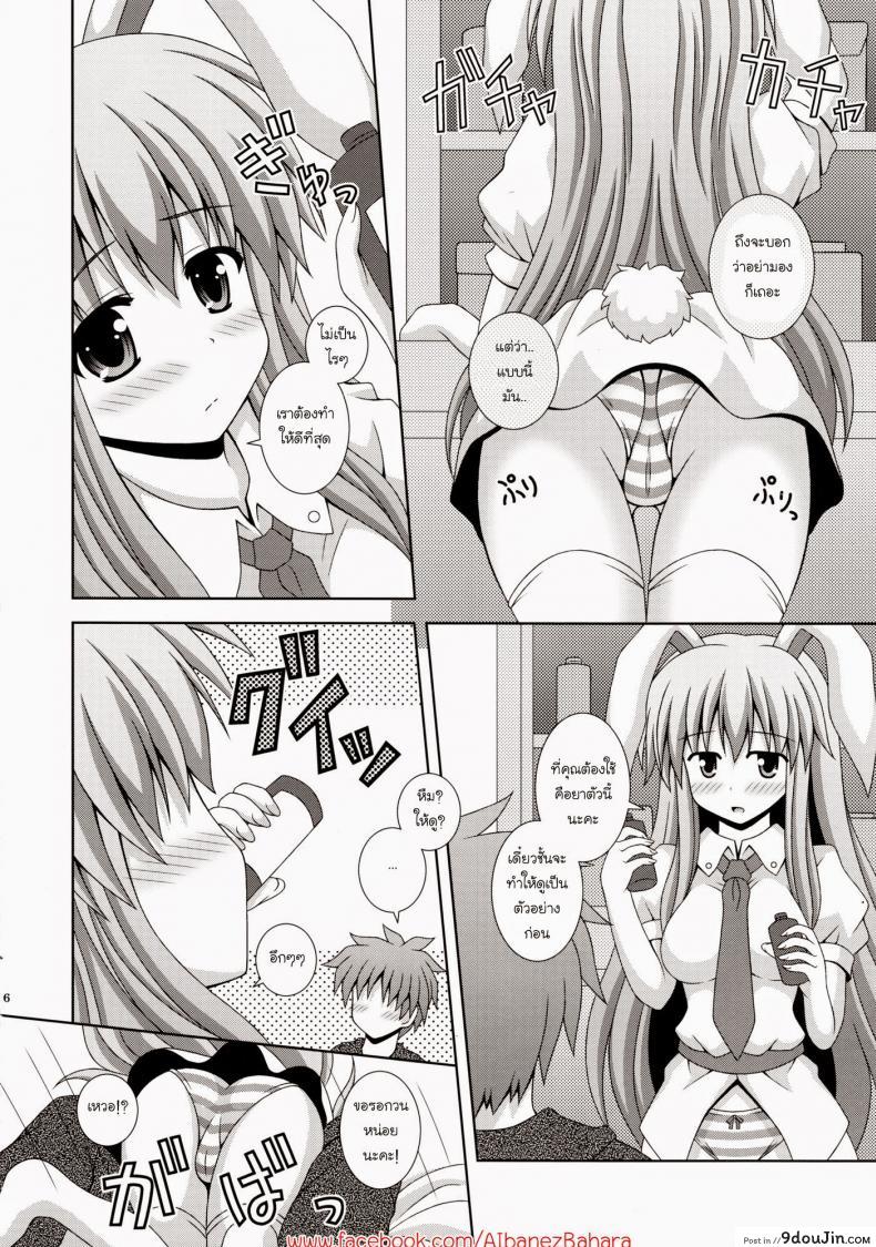 อ่านโดจิน พยาบาลหูกระต่าย (HARUCC17) [I’m (Nagana Sayui)] Udonge Ganbarimasu (Touhou Project) แปลไทย หน้าที่ 5