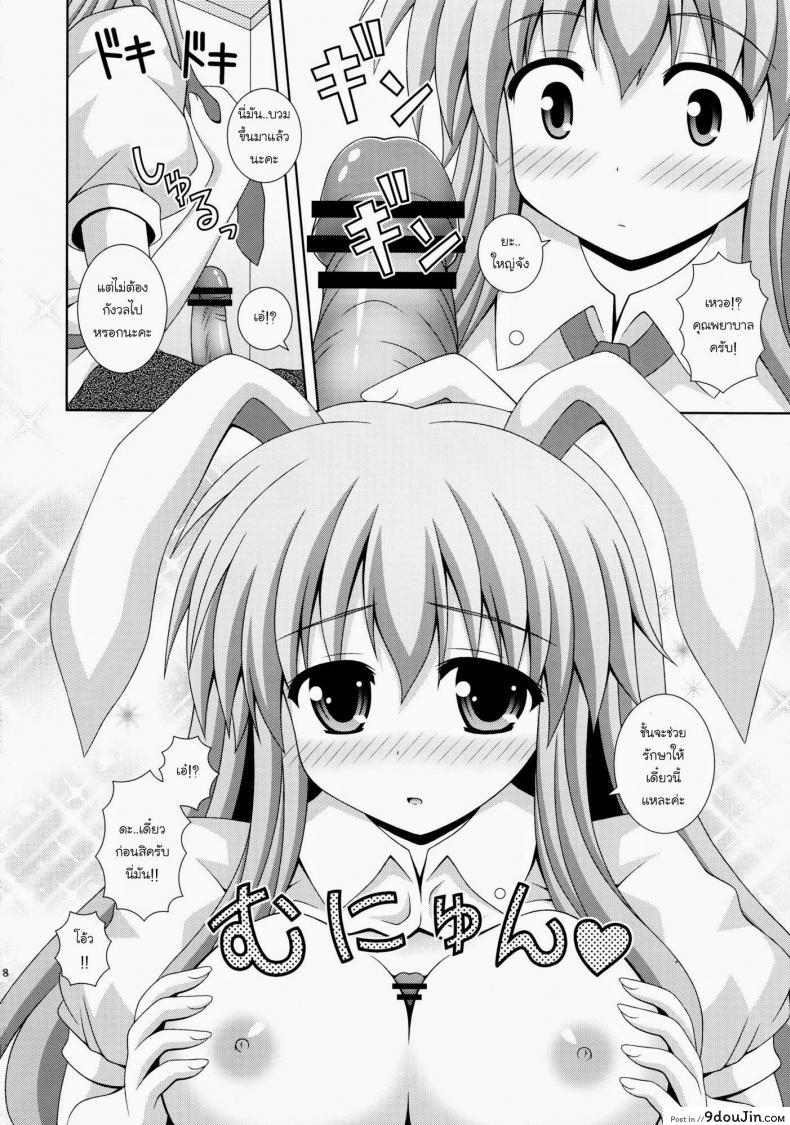 อ่านโดจิน พยาบาลหูกระต่าย (HARUCC17) [I’m (Nagana Sayui)] Udonge Ganbarimasu (Touhou Project) แปลไทย หน้าที่ 7