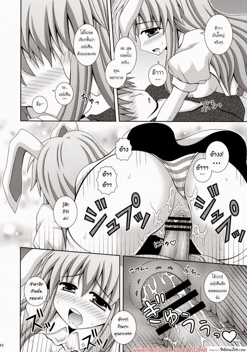 อ่านโดจิน พยาบาลหูกระต่าย (HARUCC17) [I’m (Nagana Sayui)] Udonge Ganbarimasu (Touhou Project) แปลไทย หน้าที่ 11
