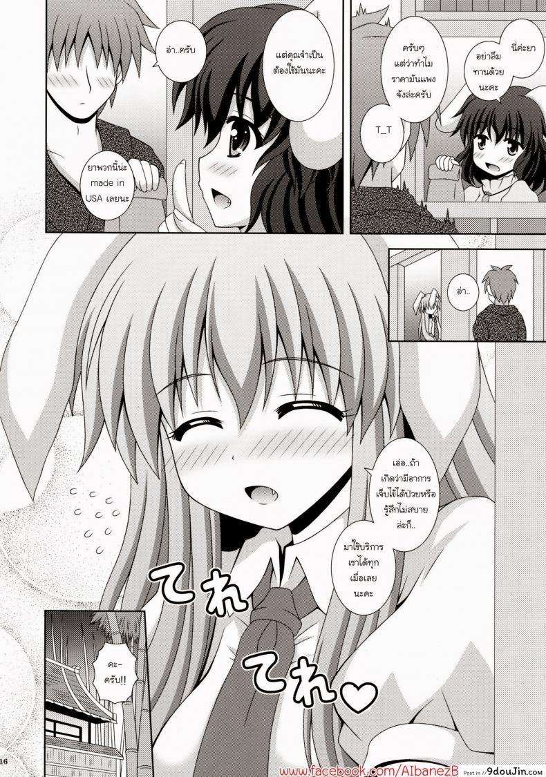 อ่านโดจิน พยาบาลหูกระต่าย (HARUCC17) [I’m (Nagana Sayui)] Udonge Ganbarimasu (Touhou Project) แปลไทย หน้าที่ 14