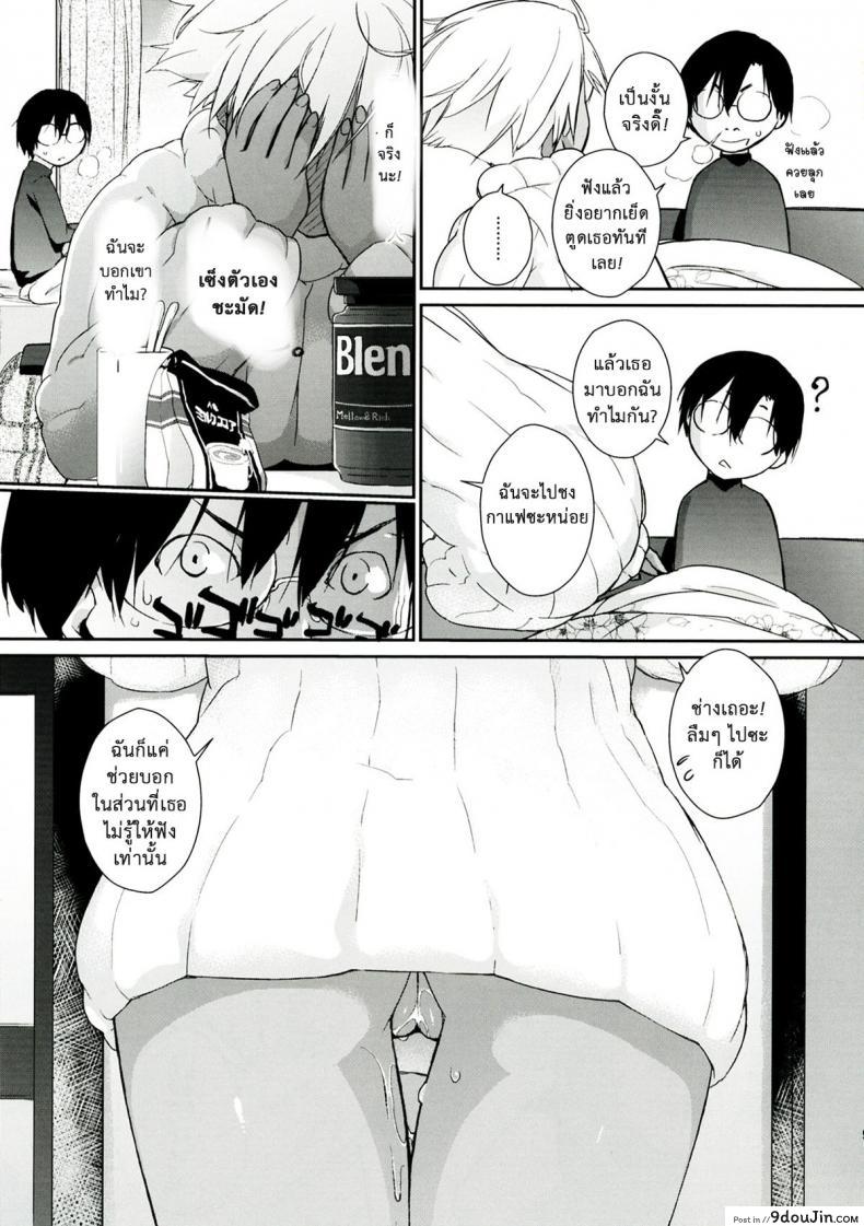 อ่านโดจิน ฉันอยากชิมนมข้นหวาน (C83) [Yokoshimanchi. (Ash Yokoshima)] แปลไทย หน้าที่ 9