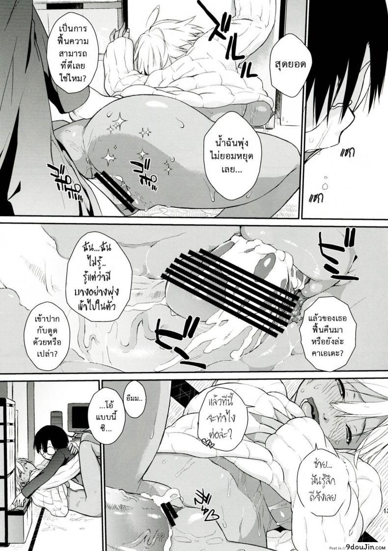 อ่านโดจิน ฉันอยากชิมนมข้นหวาน (C83) [Yokoshimanchi. (Ash Yokoshima)] แปลไทย หน้าที่ 13