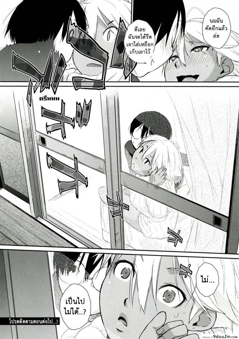 อ่านโดจิน ฉันอยากชิมนมข้นหวาน (C83) [Yokoshimanchi. (Ash Yokoshima)] แปลไทย หน้าที่ 22