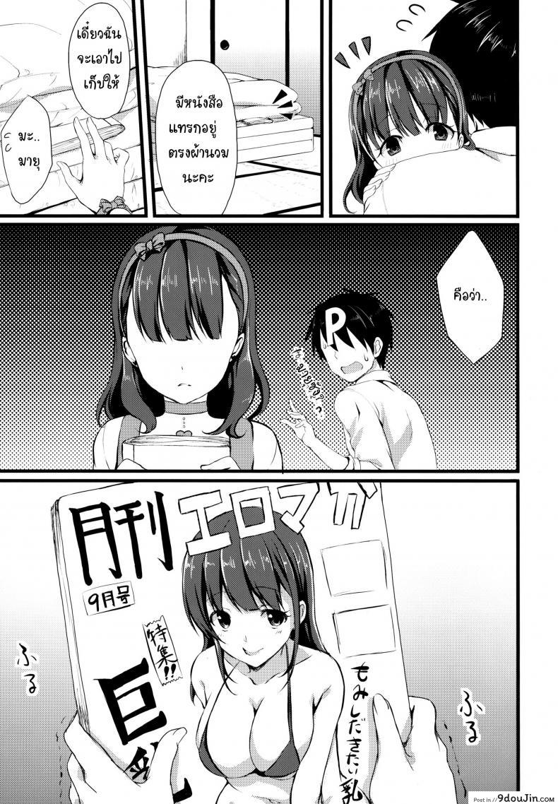 อ่านโดจิน ต้องใหญ่แค่ไหน แค่ไหนเรียกนมใหญ่ (C86) [Tottototomekichi (Tomekichi)] Mayu ja Dame desuka? แปลไทย หน้าที่ 7