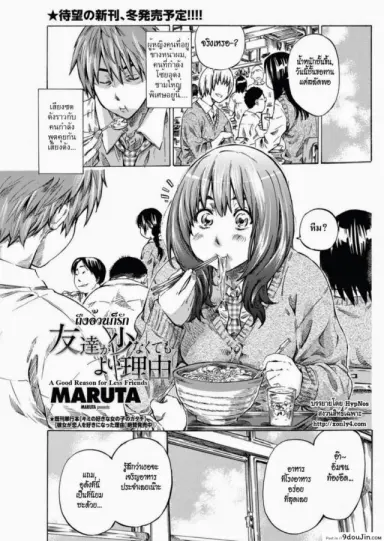 ถึงอ้วนก็รัก [MARUTA] Tomodachi ga Sukunakutemo Yoi Riyuu แปลไทย