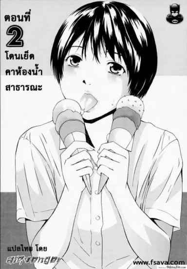 เสร็จกิจคาห้องน้ำ [Amano Ameno] H Ch.2 แปลไทย