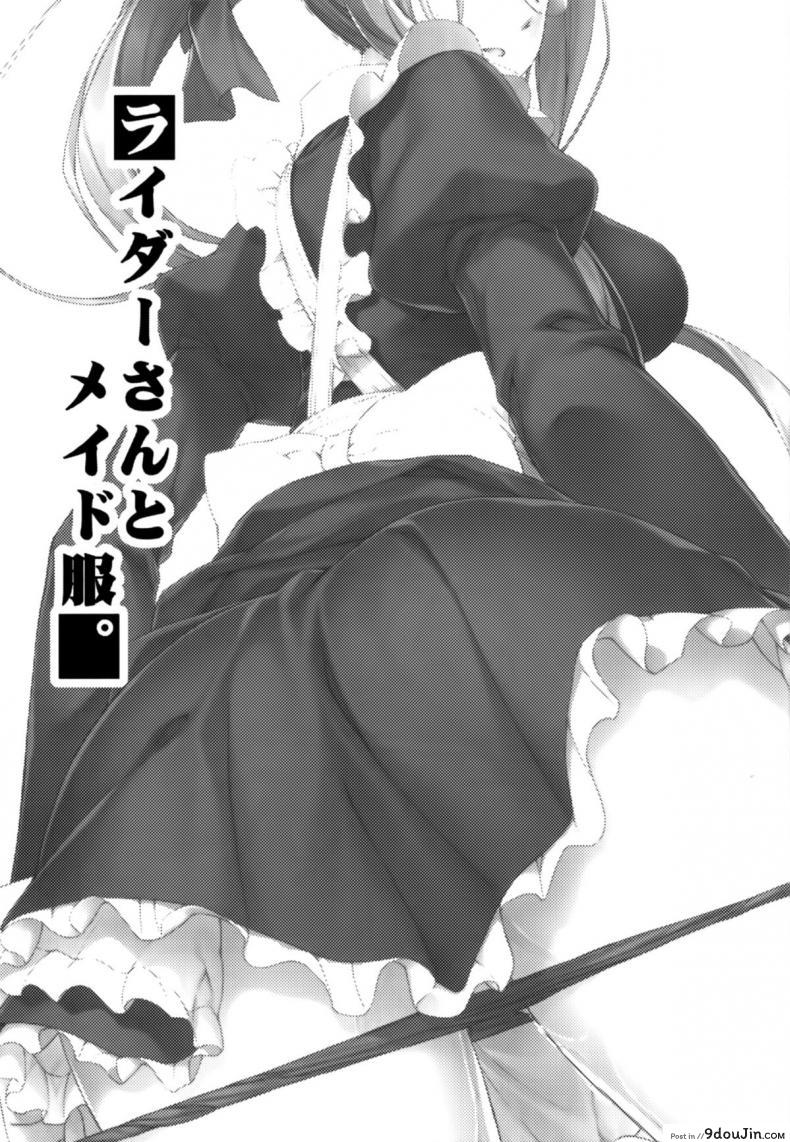 อ่านโดจิน ไรเดอร์ กับชุดแม่บ้าน (C85) [S.S.L (Yanagi)] Rider-san to Maid Fuku. (Fate/stay night) หน้าที่ 2