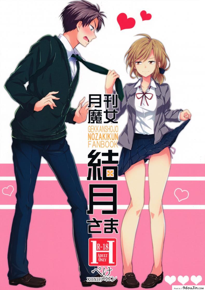 ไม่ทนแล้วกับรุ่นพี่ (SC65) [MeroMero Melon (Ou, Peke)] Gekkan Majo Yuzuki-sama (Gekkan Shoujo Nozaki-kun)