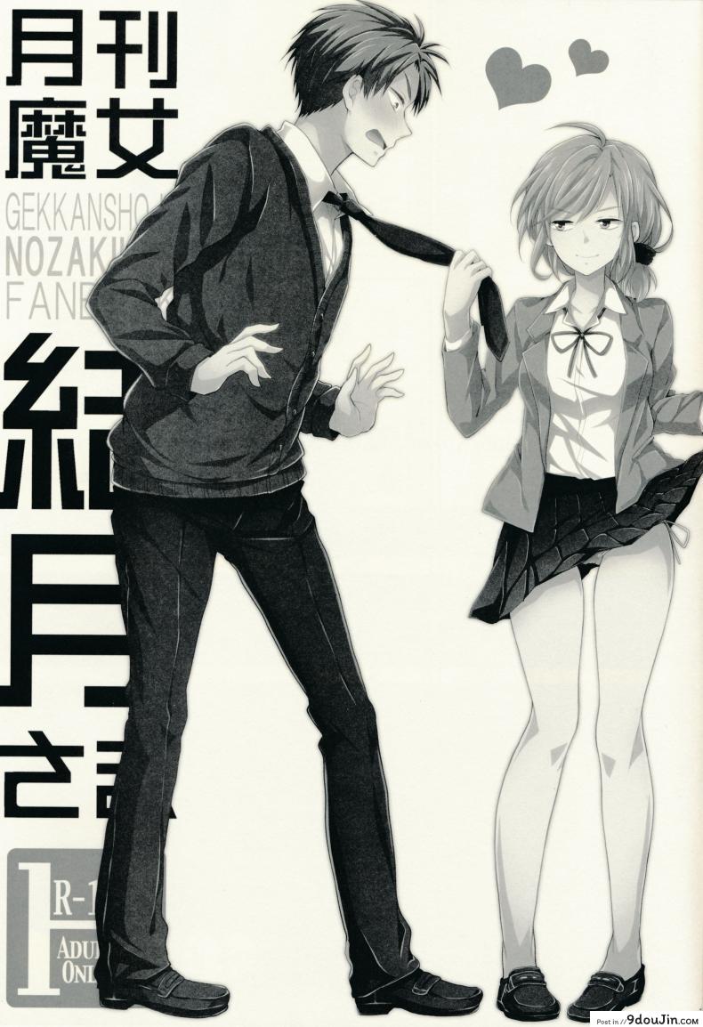 อ่านโดจิน ไม่ทนแล้วกับรุ่นพี่ (SC65) [MeroMero Melon (Ou, Peke)] Gekkan Majo Yuzuki-sama (Gekkan Shoujo Nozaki-kun) หน้าที่ 3