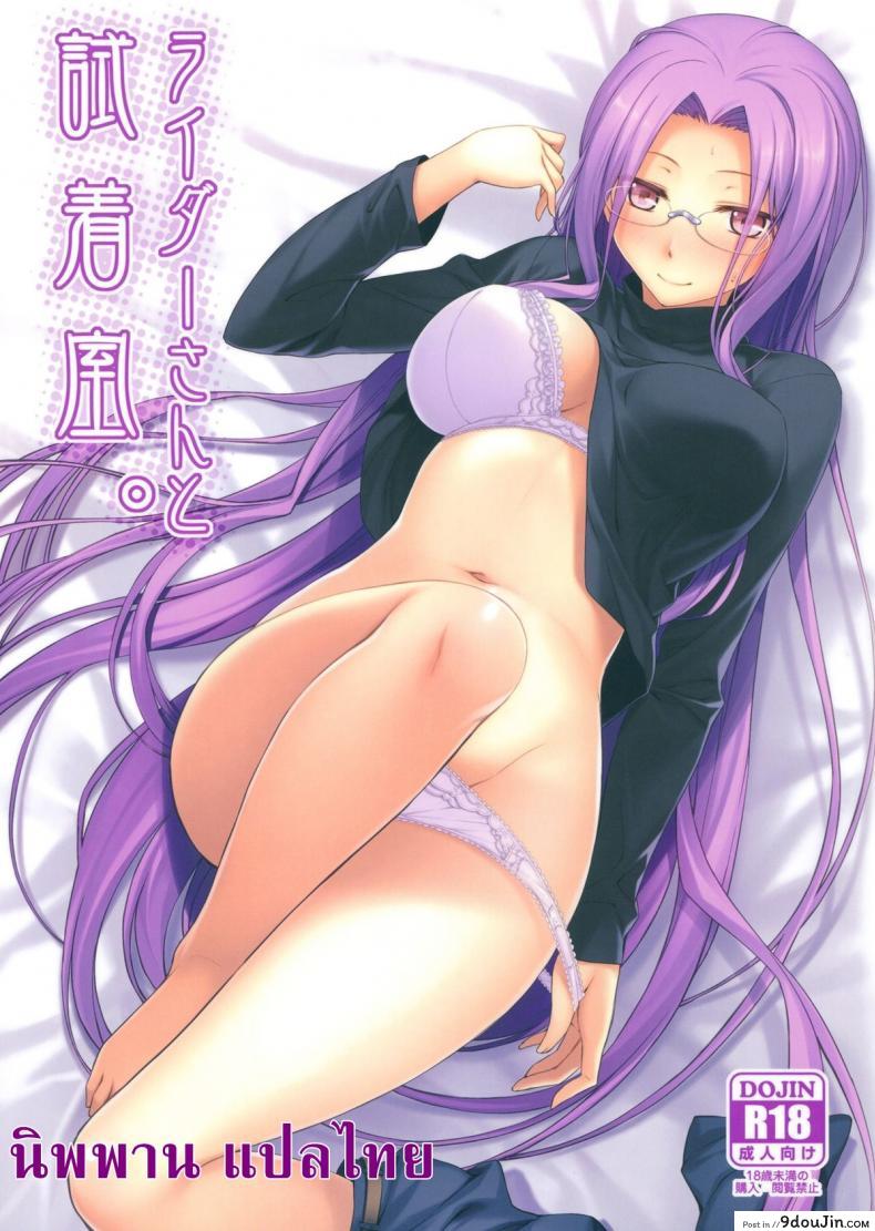 คุณไรเดอร์ กับห้องเปลี่ยนเสื้อผ้า (C83) [S.S.L (Yanagi)] Rider san to Shichakushitsu. | In the Dressing Room with Rider-san (Fate/hollow ataraxia)