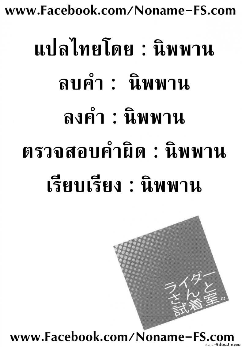อ่านโดจิน คุณไรเดอร์ กับห้องเปลี่ยนเสื้อผ้า [S.S.L (Yanagi)] Rider san to Shichakushitsu แปลไทย หน้าที่ 21