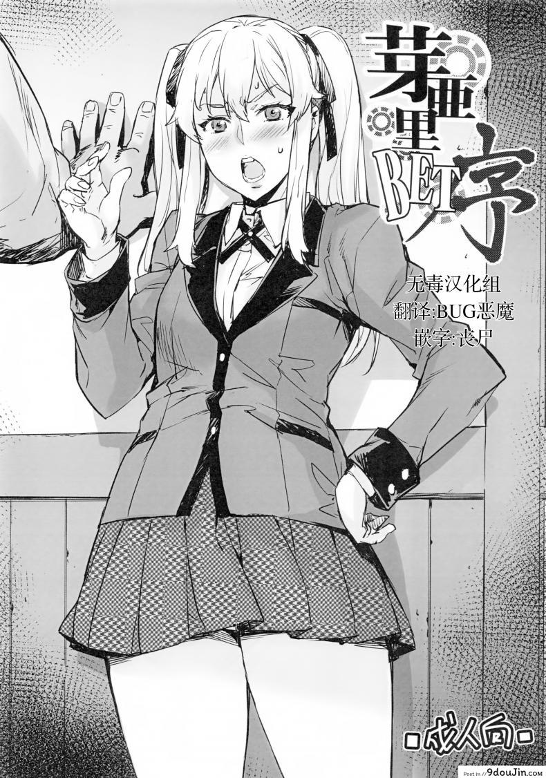 เรียนตรีแต่จบโท(ต๊อง) (C92) [Mix Fry (Takurou)] Mary BET Jo (Kakegurui)