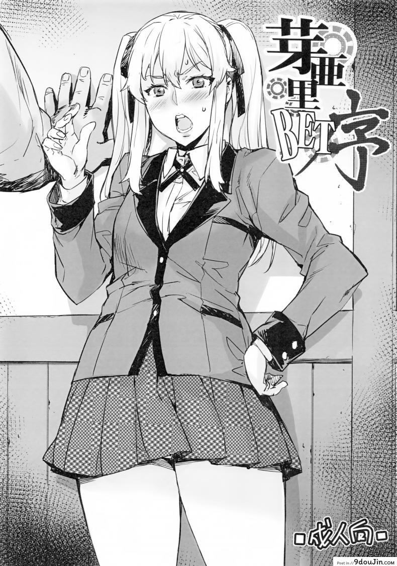 อ่านโดจิน เรียนตรีแต่จบโท(ต๊อง) (C92) [Mix Fry (Takurou)] Mary BET Jo (Kakegurui) หน้าที่ 2