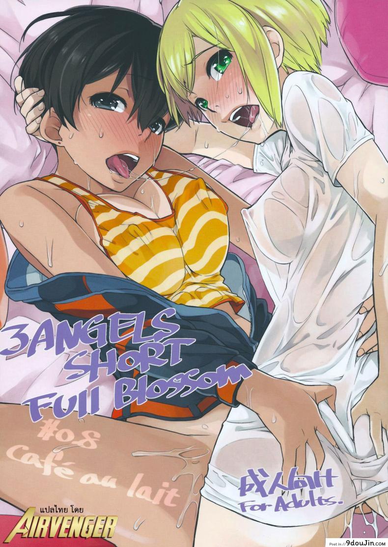 ลองทรีซัมกันหน่อยไหม (C84) [Yokoshimanchi. (Ash Yokoshima)] 3 ANGELS SHORT Full Blossom #0.8 cafe au lait