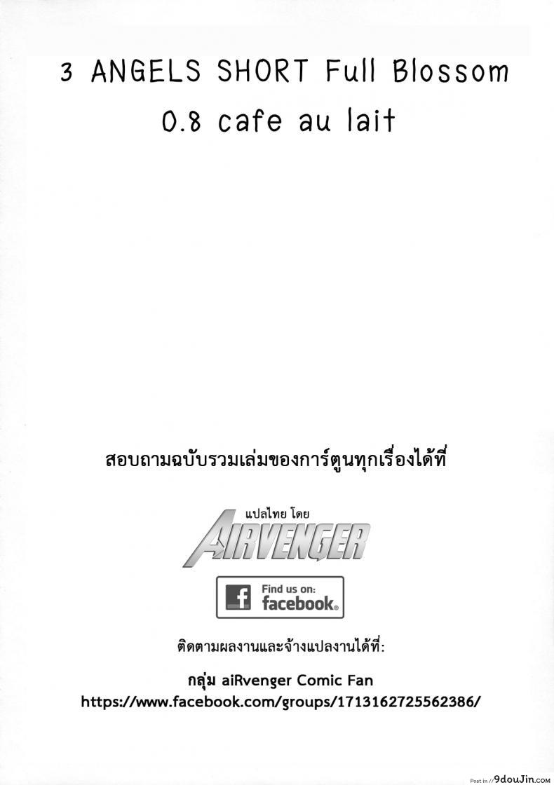 อ่านโดจิน ลองทรีซัมกันหน่อยไหม (C84) [Yokoshimanchi. (Ash Yokoshima)] 3 ANGELS SHORT Full Blossom #0.8 cafe au lait หน้าที่ 3