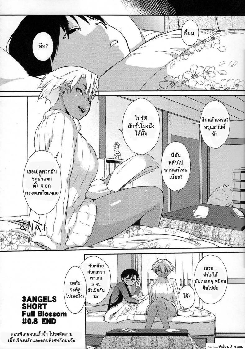 อ่านโดจิน ลองทรีซัมกันหน่อยไหม [Yokoshimanchi. (Ash Yokoshima)] 3 ANGELS SHORT Full Blossom #0.8 แปลไทย หน้าที่ 19