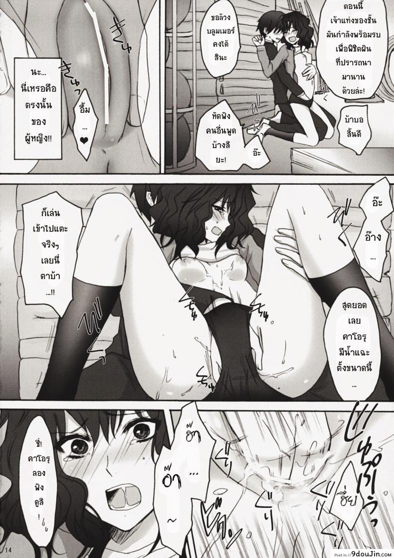 อ่านโดจิน แทงสาวบลูมเมอร์ (C76) [Ningen Modoki] Oomori Sweet Baby (Amagami) แปลไทย หน้าที่ 13