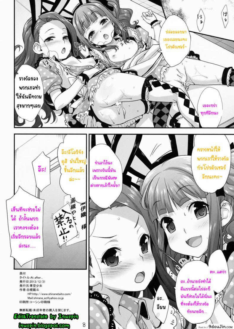 อ่านโดจิน รางวัลของโปรดิวเซอร์ (C85) [Aozora Shoujo (Shirane Taito)] At after… แปลไทย หน้าที่ 8