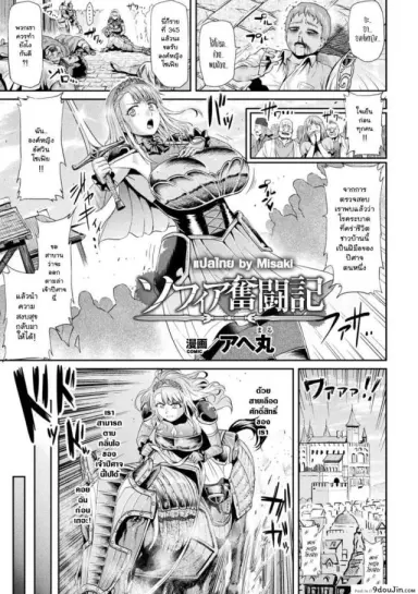 Sophia Funtouki [Ahemaru] อัศวินองค์หญิงโซเฟีย แปลไทย