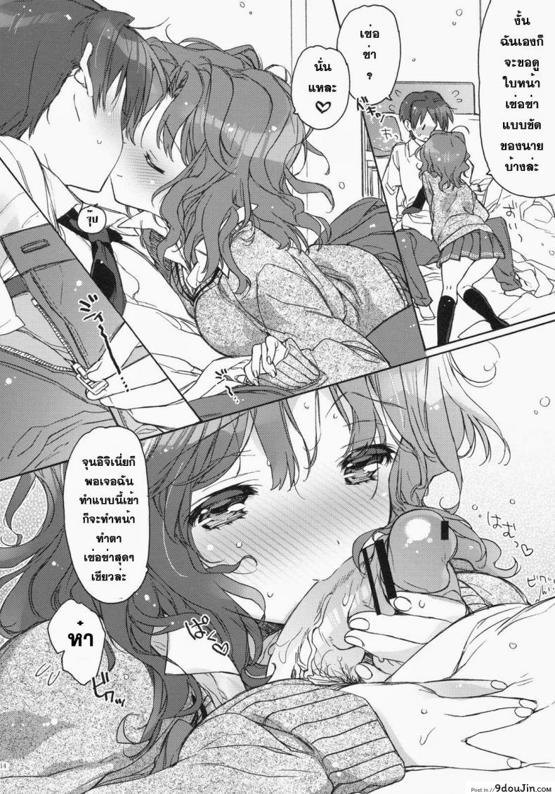 อ่านโดจิน ตอนนี้พ่อแม่ไม่อยู่บ้าน (C79) [JOC e.go!! (Kasuga Souichi)] Ai no Katachi (Amagami) แปลไทย หน้าที่ 12