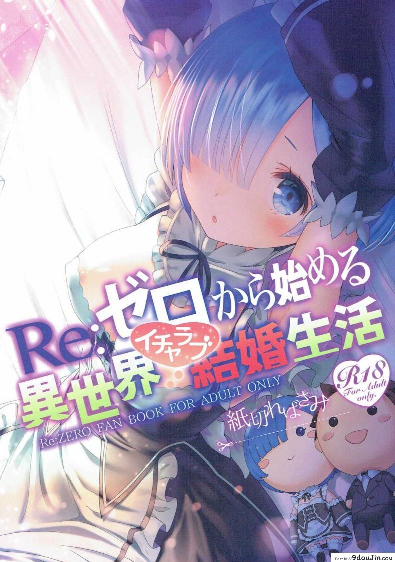 ขอแค่มีเพียงเรา (C90) [Kamikire Basami (Yasuyuki)] Re: Zero kara Hajimeru Isekai Icha Love Kekkon Seikatsu (Re:Zero Kara Hajimeru Isekai Seikatsu)