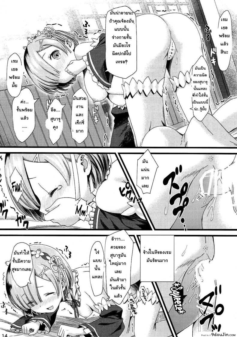 อ่านโดจิน ขอแค่มีเพียงเรา (C90) [Kamikire Basami (Yasuyuki)] Re: Zero kara Hajimeru Isekai Icha Love Kekkon Seikatsu (Re:Zero Kara Hajimeru Isekai Seikatsu) แปลไทย หน้าที่ 13