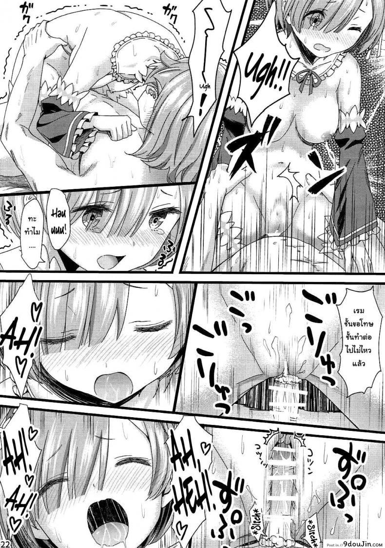 อ่านโดจิน ขอแค่มีเพียงเรา (C90) [Kamikire Basami (Yasuyuki)] Re: Zero kara Hajimeru Isekai Icha Love Kekkon Seikatsu (Re:Zero Kara Hajimeru Isekai Seikatsu) แปลไทย หน้าที่ 21