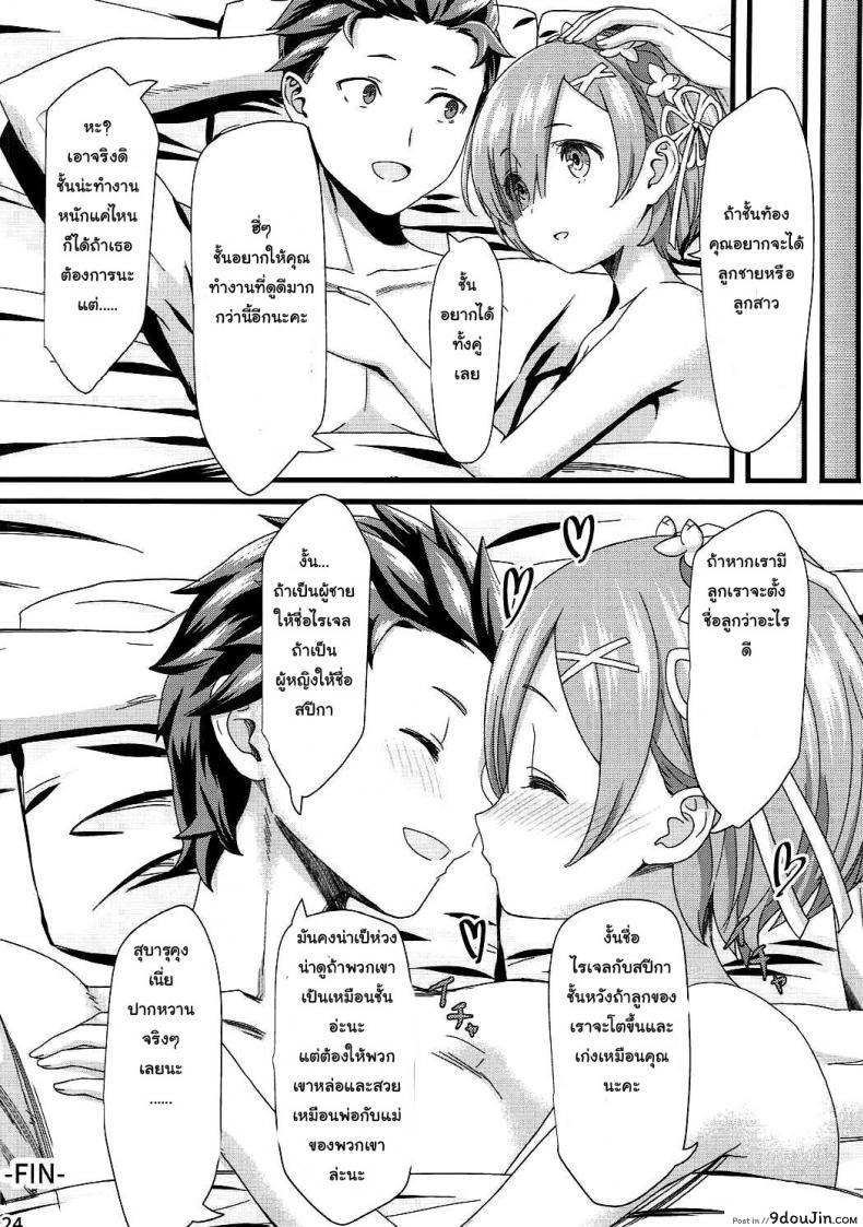 อ่านโดจิน ขอแค่มีเพียงเรา (C90) [Kamikire Basami (Yasuyuki)] Re: Zero kara Hajimeru Isekai Icha Love Kekkon Seikatsu (Re:Zero Kara Hajimeru Isekai Seikatsu) แปลไทย หน้าที่ 23