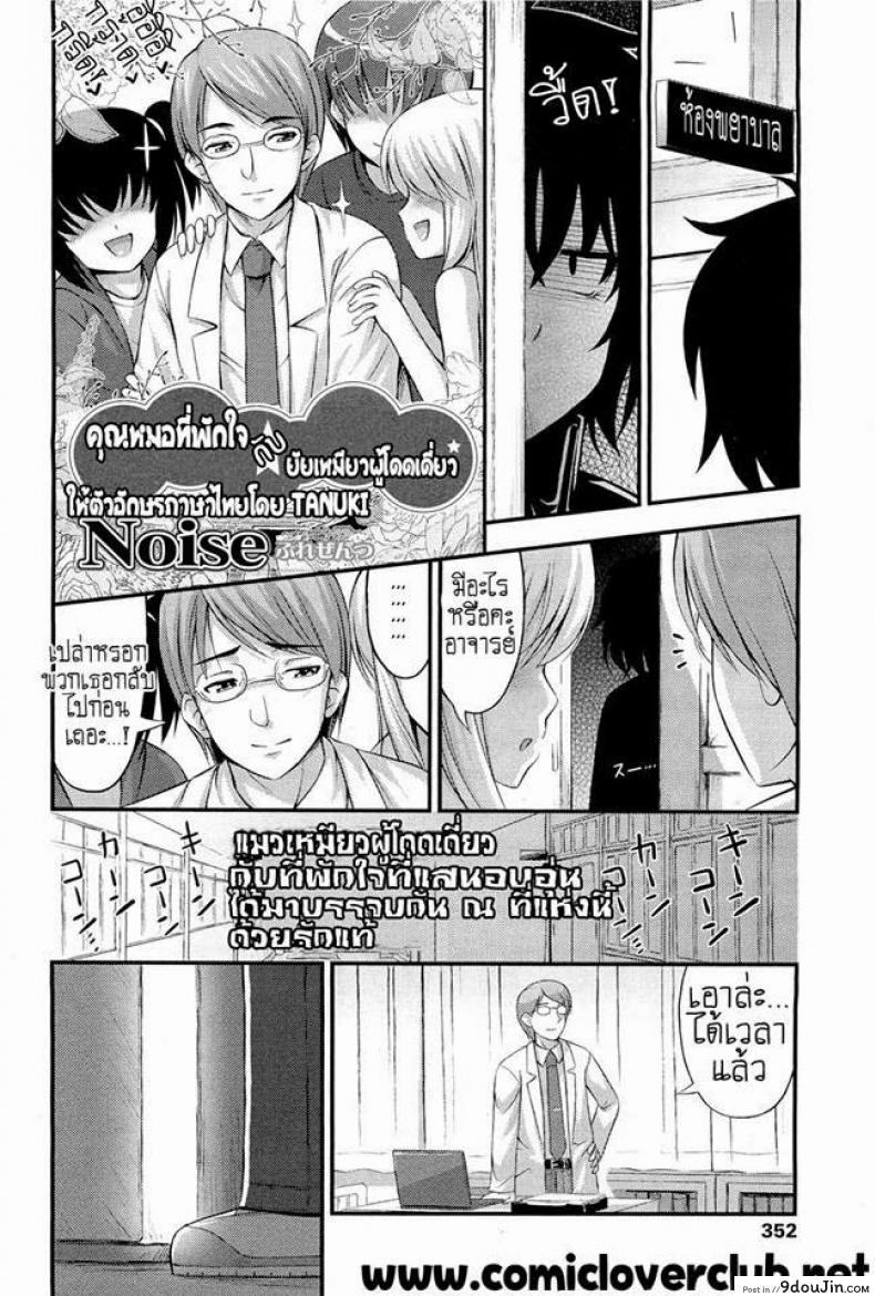 อ่านโดจิน คุณหมอที่พักใจ กับยัยเหมียวผู้โดดเดี่ยว [Noise] Hokeni to Chinjuu | The Doctor and the Wildcat (COMIC LO 2011-06) หน้าที่ 2