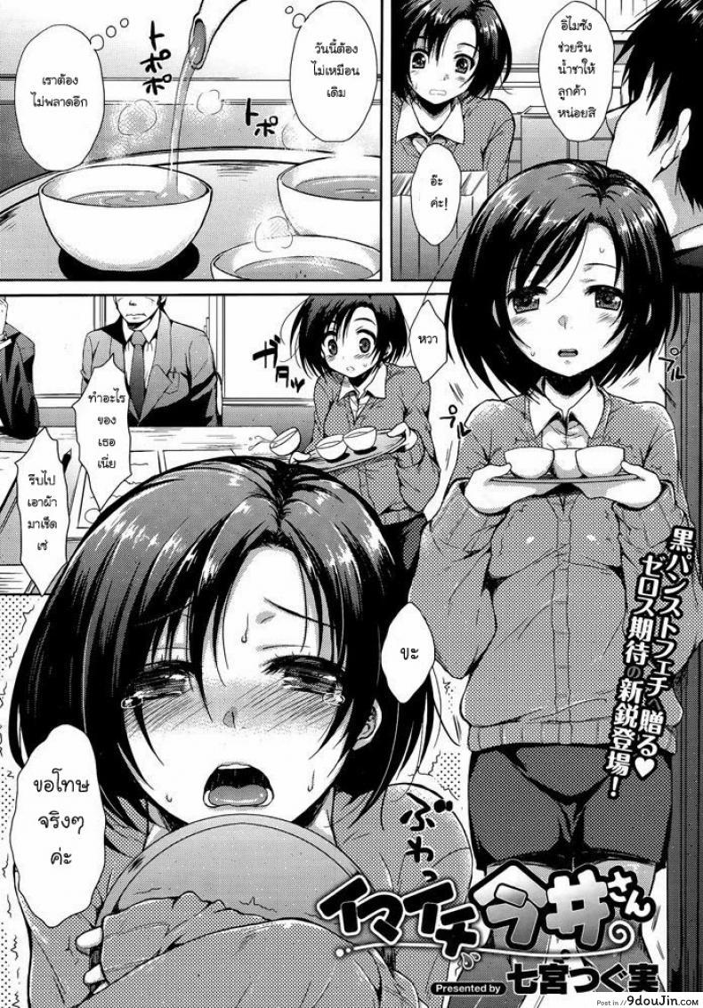 อิไมซัง ยัยซุ่มซ่าม [Nanamiya Tsugumi] Imaichi Imai-san (COMIC X-EROS #05)