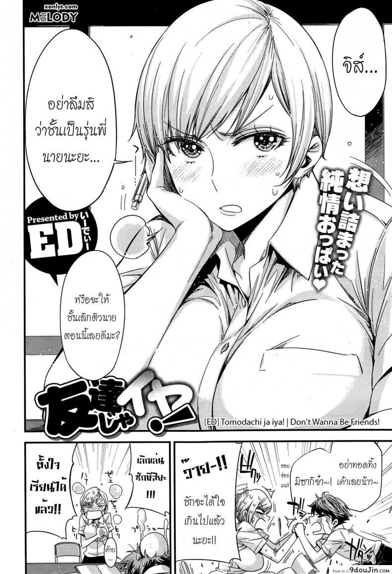 อ่านโดจิน มากกว่าเพื่อนก็อึ้บเลย [ed] Tomodachi ja Iya! | Don’t Wanna Be Friends! หน้าที่ 2