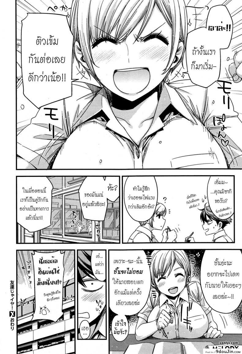 อ่านโดจิน มากกว่าเพื่อนก็อึ้บเลย [ed] Tomodachi ja Iya! | Don’t Wanna Be Friends! แปลไทย หน้าที่ 30