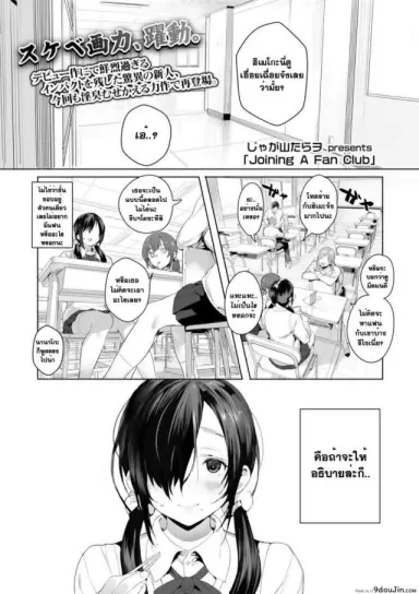 เจ้าหญิงของทุกคน [Jagayama Tarawo] Joining A Fan Club (COMIC Koh 2018-02) อ่านฟรี