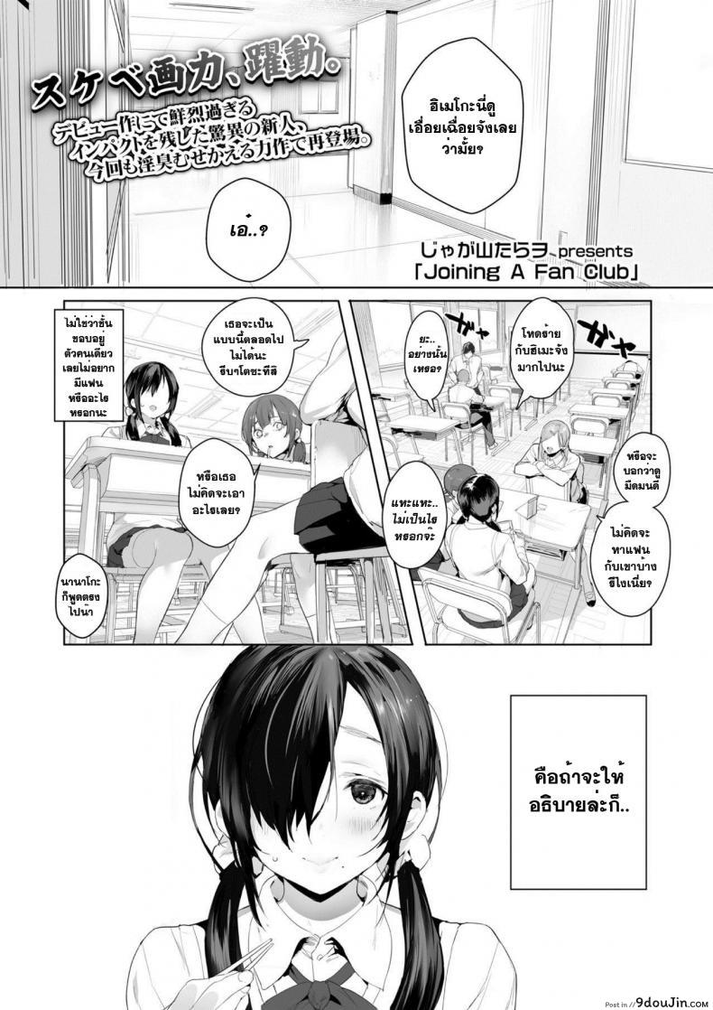 เจ้าหญิงของทุกคน [Jagayama Tarawo] Joining A Fan Club (COMIC Koh 2018-02)