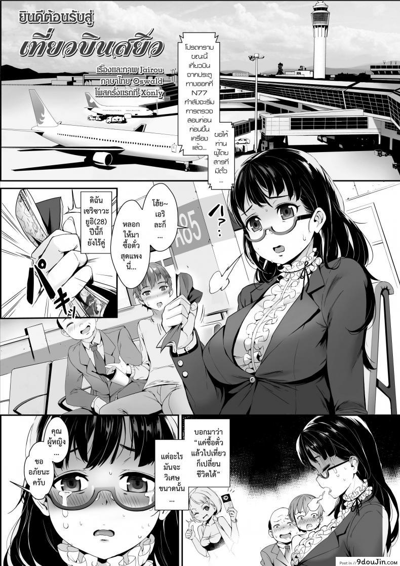 เที่ยวบินสยิว [Jairou] Midnight Love Flight ni Youkoso | Welcome to the Midnight Love Flight (COMIC Tenma 2016-01)