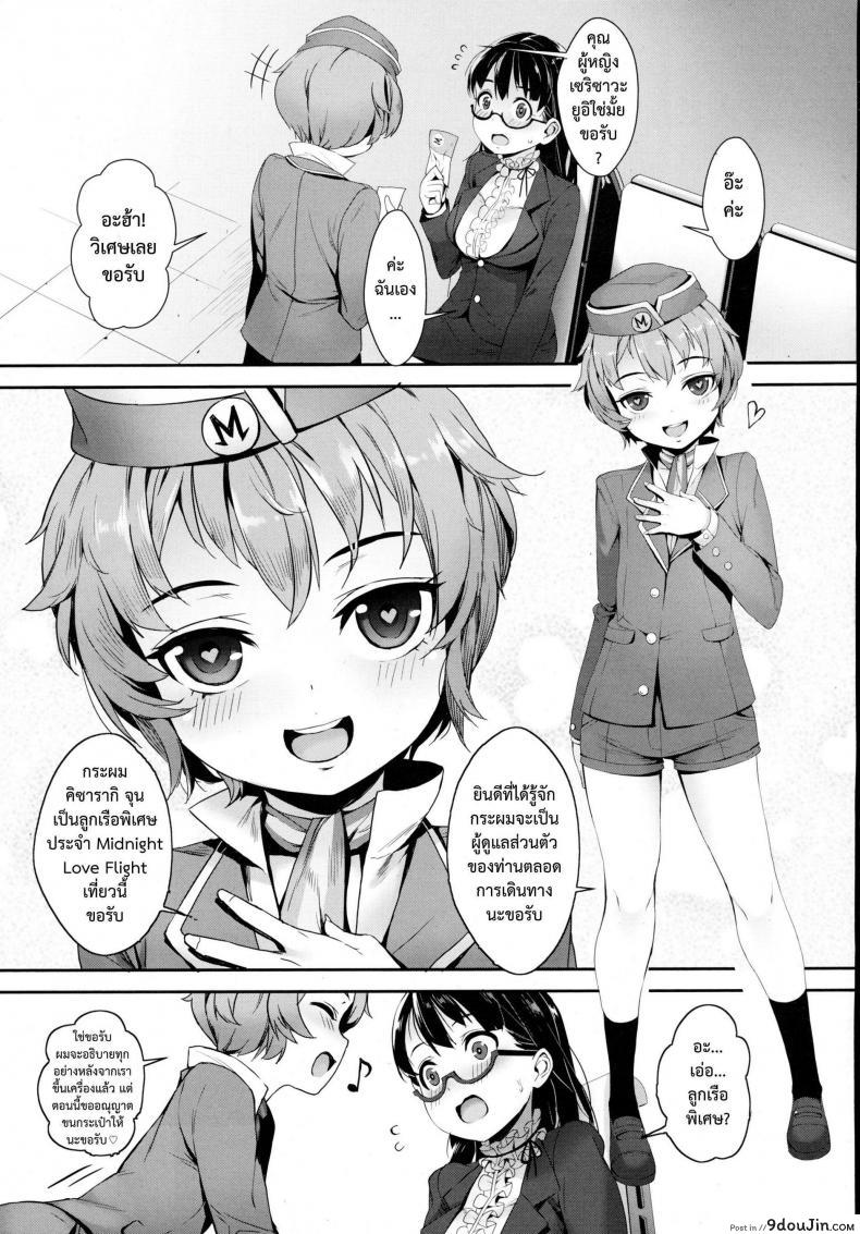 อ่านโดจิน เที่ยวบินสยิว [Jairou] Midnight Love Flight ni Youkoso | Welcome to the Midnight Love Flight (COMIC Tenma 2016-01) หน้าที่ 2