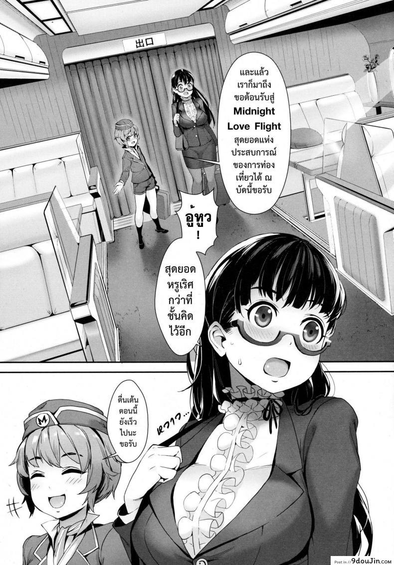 อ่านโดจิน เที่ยวบินสยิว [Jairou] Midnight Love Flight ni Youkoso | Welcome to the Midnight Love Flight (COMIC Tenma 2016-01) ซับไทย หน้าที่ 4