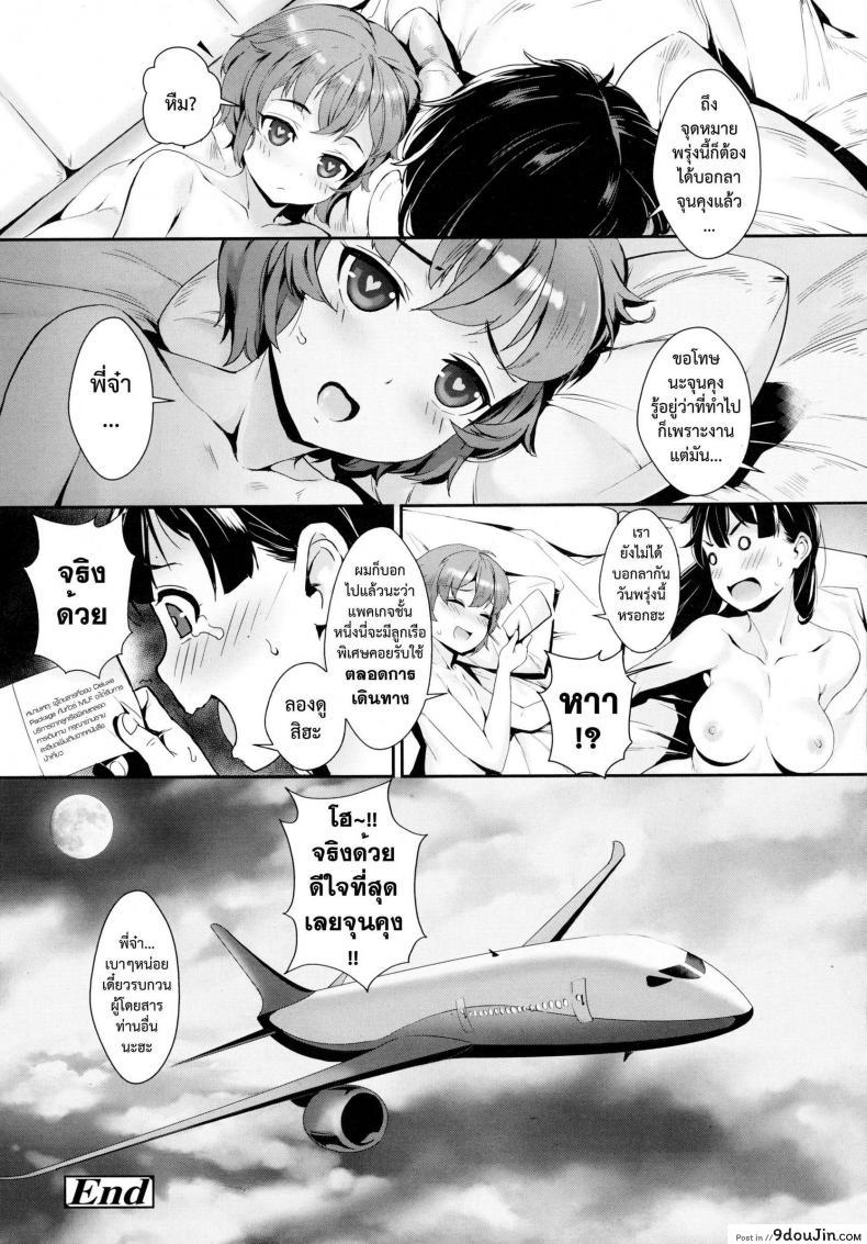 อ่านโดจิน เที่ยวบินสยิว [Jairou] Midnight Love Flight ni Youkoso | Welcome to the Midnight Love Flight (COMIC Tenma 2016-01) ซับไทย หน้าที่ 22