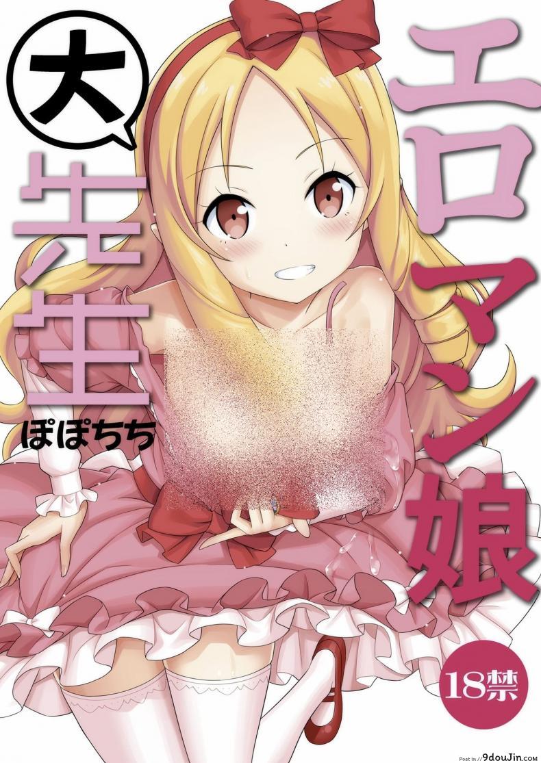 สนองนี้ดสาวน้อยข้างบ้าน [Popochichi (Yahiro Pochi)] Eromanko Daisensei (Eromanga Sensei)