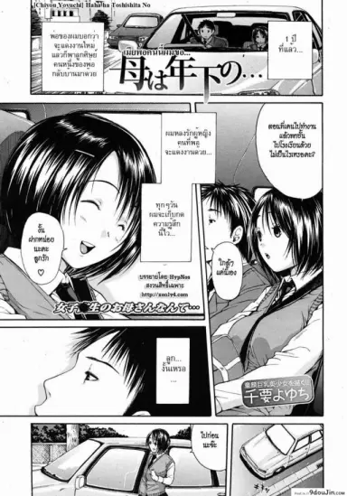 เมียพ่อคนนี้ผมขอ [Chiyou Yoyuchi] Haha wa Toshishita no… (COMIC MUJIN 2012-08) แปลไทย